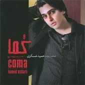 دانلود آهنگ حمید عسکری خاطره دانلود آهنگ حمید عسکری خاطره