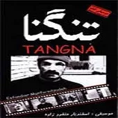 دانلود آهنگ اسفندیار منفردزاده تنگنا (فریدون فروغی) دانلود آهنگ اسفندیار منفردزاده تنگنا (فریدون فروغی)