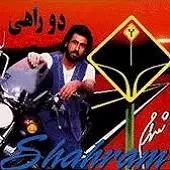 دانلود آهنگ شهرام شب پره دو راهی
