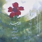 دانلود آهنگ شهرام ناظری مرا عاشق