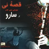 دانلود آهنگ سارو گلنسا دانلود آهنگ سارو گلنسا