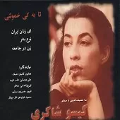 دانلود آهنگ گیسو شاکری زن در جامعه دانلود آهنگ گیسو شاکری زن در جامعه