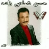 دانلود آهنگ حسن شماعی زاده یه قدم من دانلود آهنگ حسن شماعی زاده یه قدم من