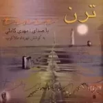 دانلود آهنگ مهدی کاملی ستاره چشمات