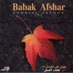 دانلود آهنگ بابک افشار رشته گوهر دانلود آهنگ بابک افشار رشته گوهر
