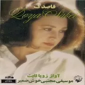 دانلود آهنگ زویا ثابت تصنیف خیال انگیز