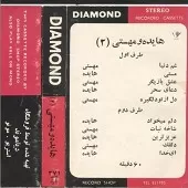 دانلود آهنگ دلقک مهستی آلبوم + متن و کیفیت عالی دانلود آهنگ دلقک مهستی آلبوم + متن و کیفیت عالی