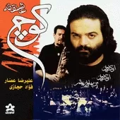 دانلود آهنگ علیرضا عصار بی کلام دانلود آهنگ علیرضا عصار بی کلام