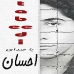 دانلود آهنگ احسان نامهربون