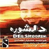 دانلود آهنگ خشایار اعتمادی منجی