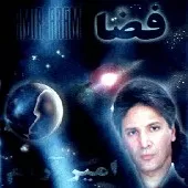 دانلود آهنگ امیر آرام بی کلام دانلود آهنگ امیر آرام بی کلام