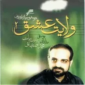 دانلود آهنگ محمد اصفهانی خم می