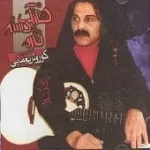 دانلود آهنگ کورش یغمایی انسان فرشته