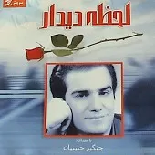 دانلود آهنگ چنگیز حبیبیان گل بی نشون دانلود آهنگ چنگیز حبیبیان گل بی نشون