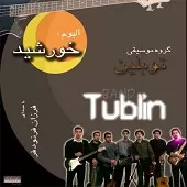 دانلود آهنگ گروه توبلین دوست ندارم دانلود آهنگ گروه توبلین دوست ندارم