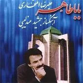 دانلود آهنگ علیرضا افتخاری نازنین دانلود آهنگ علیرضا افتخاری نازنین