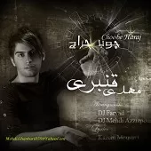 دانلود آهنگ مهدی قنبری تنهایی دانلود آهنگ مهدی قنبری تنهایی