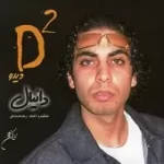 دانلود آهنگ دانیال ای یارم (بدون کلام)