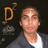 دانلود آهنگ دانیال ای یارم (بدون کلام) دانلود آهنگ دانیال ای یارم (بدون کلام)