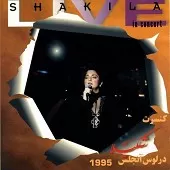 دانلود آهنگ  قفس تنگ و نفس تنگ + با متن و بهترین کیفیت