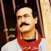 دانلود آهنگ فریدون فرخزاد صحبت از سلام