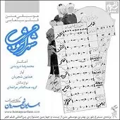 دانلود آهنگ همایون شجریان تصنیف پرده ی آشنا دانلود آهنگ همایون شجریان تصنیف پرده ی آشنا