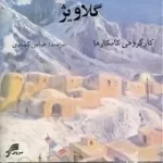 دانلود آهنگ عباس کمندی گلاویژ