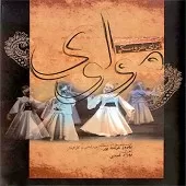 دانلود آهنگ همایون شجریان دیدار مولانا و شمس دانلود آهنگ همایون شجریان دیدار مولانا و شمس