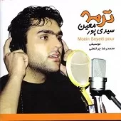 دانلود آهنگ معین سیدی پور آواره دانلود آهنگ معین سیدی پور آواره