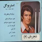 دانلود آهنگ محمدرضا شجریان کوچه سار شب دانلود آهنگ محمدرضا شجریان کوچه سار شب