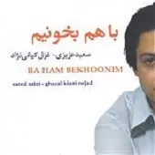 دانلود آهنگ سعید عزیزی گل پونه دانلود آهنگ سعید عزیزی گل پونه