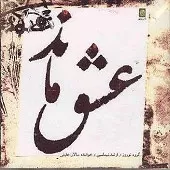 دانلود آهنگ سالار عقیلی تصنیف خوش آن که وصال دانلود آهنگ سالار عقیلی تصنیف خوش آن که وصال