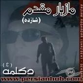 دانلود آهنگ مازیار مقدم مسافر2