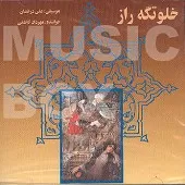 دانلود آهنگ مهرداد کاظمی خلوتگه راز دانلود آهنگ مهرداد کاظمی خلوتگه راز