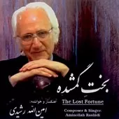 دانلود آهنگ امین الله رشیدی ترانه شماره 08 دانلود آهنگ امین الله رشیدی ترانه شماره 08