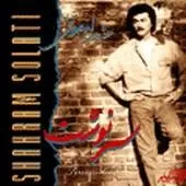 دانلود آهنگ شهرام صولتی بنام عشق دانلود آهنگ شهرام صولتی بنام عشق