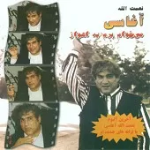 دانلود آهنگ آغاسی دختر خوشگل دانلود آهنگ آغاسی دختر خوشگل