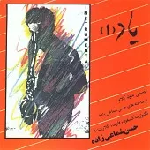 دانلود آهنگ حسن شماعی زاده من و گنجشکای خونه دانلود آهنگ حسن شماعی زاده من و گنجشکای خونه