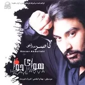 دانلود آهنگ ناصر عبداللهی عاشق بودم دانلود آهنگ ناصر عبداللهی عاشق بودم