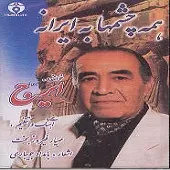دانلود آهنگ ایرج همه چشمها به ایرانه دانلود آهنگ ایرج همه چشمها به ایرانه
