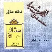 دانلود آهنگ محمد رضا لطفی تکنوازی تار در دستگاه راست پنج گاه دانلود آهنگ محمد رضا لطفی تکنوازی تار در دستگاه راست پنج گاه