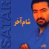 دانلود آهنگ ستار کاشکی