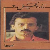 دانلود آهنگ علی اصغر زند وکیل آواز مثنوی دانلود آهنگ علی اصغر زند وکیل آواز مثنوی