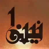 دانلود آهنگ حسام الدین سراج نینوا 2