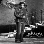 دانلود آهنگ داود ناقور دریا