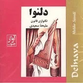 دانلود آهنگ ملیحه سعیدی چهار مضراب اصفهان