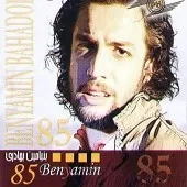 دانلود آهنگ بنیامین بهادری ترانه واژه دانلود آهنگ بنیامین بهادری ترانه واژه