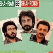 دانلود آهنگ شهرام شب پره اَفسونگر (شاهرخ)