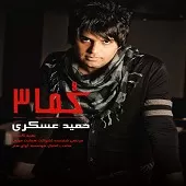 دانلود آهنگ حمید عسکری قسم دانلود آهنگ حمید عسکری قسم