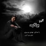 دانلود آهنگ مهدی موسوی یادم نرفته